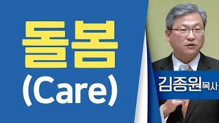 김종원목사_경산중앙교회 | 돌봄(Care)(갈6:1-5) | 생명의 말씀