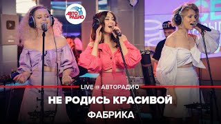 Фабрика - Не Родись Красивой (LIVE @ Авторадио)