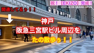 阪急三宮駅ビル【EKIZO】完成！祝たの散歩ぅ！！