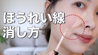 ほうれい線が目立つ人の特徴って？【ほうれい線を薄く見せる３テクニック】おすすめコスメもご紹介♪