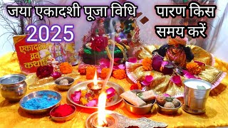 जया एकादशी पूजा विधि/2025 में जया एकादशी कब है और पारण समय/jaya ekadashi 2025