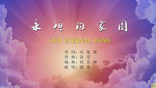 永恒的家园 - 精选赞美诗之1790首（词：孙俊理；曲唱：张莹）