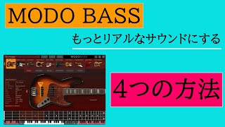 宅録DTM｜打ち込みベースのMODO BASSをもっとリアルなサウンドにする4つの方法