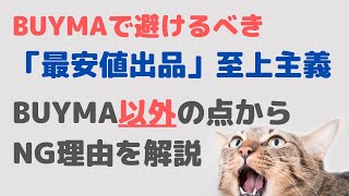 BUYMA（バイマ）以外の理由から、「最安値出品」至上主義はなぜNGなのかを解説