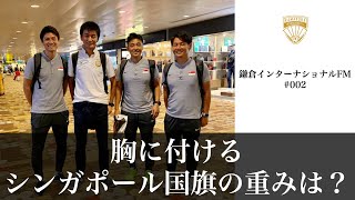 胸に付けるシンガポール国旗の重みは？／ゲスト：吉田達磨監督（サッカーシンガポール代表）