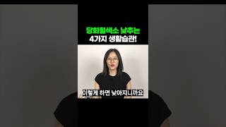 당화 혈색소 수치 낮추는 방법