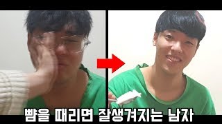 뺨을 맞으면 얼굴이 바뀌는 남자