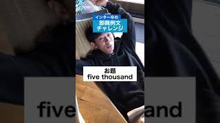 インター卒の即興例文チャレンジ　【お題：five thousand】　#Shorts