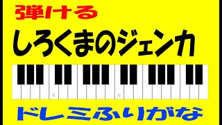 しろくまのジェンカ ドレミ鍵盤つき