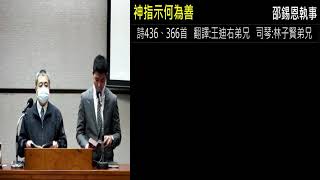 20210501真耶穌教會中壢教會星期安息日下午聚會:神指示何為善-邵錫恩執事