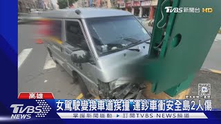 千萬現金急轉移！運鈔車撞安全島2人受傷送醫 警全力護鈔｜TVBS新聞 @TVBSNEWS01