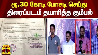 முன்னாள் அமைச்சரின் மகனின் நிறுவனத்தில் மோசடி || Thanthi Tv