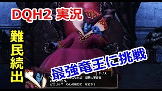 【DQH2】今日実装の最強ボス、竜王にみんなで挑戦してみよう！【ドラゴンクエストヒーローズ2】