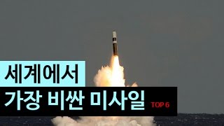 (랭킹박스) 세계에서 가장 비싼 미사일 TOP 6