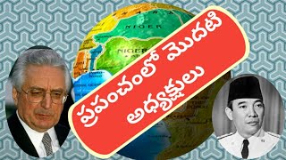 ప్రపంచంలో మొట్టమొదటి అధ్యక్షులు @EducationalChannelForStudents