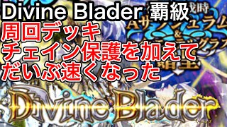 黒猫のウィズ Divine Blader 覇級 周回デッキ チェイン保護を加えてだいぶ速くなった