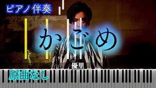 【伴奏楽譜】かごめ（Piano  ver.）/優里　※楽譜は概要欄へ　歌詞有り（高音質）【ピアノ伴奏】