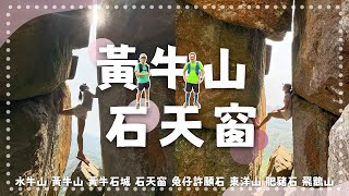 黃牛山 石天窗｜黃牛石城｜水牛山｜兔仔許願石｜東洋山｜肥豬石｜飛鵝山｜15.8公里｜8.5小時路程