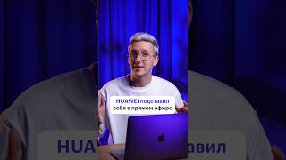 Скандал на презентации Huawei