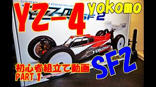 YOKOMO　ＹＺ－４　ＳＦ２を組み立ててみるよ　ＰＡＲＴ１