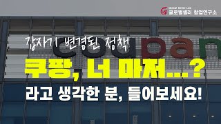 갑자기 공지 해 버린 쿠팡 판매자 정책.. 해외구매대행 사업자에겐 큰 일 일까?