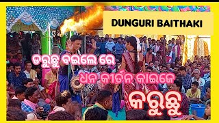 dunguri vs mahale !! ଡୁମୁରି କୀର୍ତନ ମଣ୍ଡଳୀ!!ସମ୍ବଲପୁରୀ ବୈଠକି!!ଡୁମୁରି ବୈଠକି