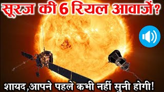 Aditya-L1 successfully Launch: सूरज की ये 6 रियल आवाज सुनकर वैज्ञानिकों के उड़े होश || voice of sun