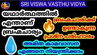 Brahmacharya(Celibacy)|| ബ്രഹ്മചര്യം നിലനിർത്തുവാൻ ശ്രദ്ധിക്കേണ്ട കാര്യങ്ങൾ|| SRI VISWA VASTHU VIDYA