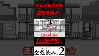 【みんなで空気読み2】どんな状況でも空気を読め！#shorts