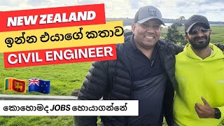 Civil Engineer කෙනෙක් විදියට කොහොමද New Zealand වල සාර්ථක වෙන්නෙ | Prasad Perera