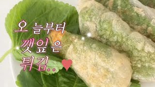 밀가루와 계란없이 깻잎 튀김 (글루텐프리,비건)