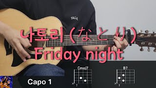 나토리 (なとり) - Friday night 기타 코드, 커버, 타브 악보 l Guitar cover, Acoustic, Chord, Tutorial