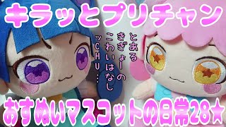 #prichan キラッとプリチャン～おすぬいマスコットの日常28★～