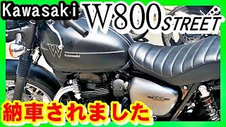 【W800 STREET】新しい相棒　納車されました【Kawasaki】まずは速報です これで夢のバイク2台体制