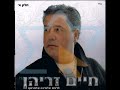 חיים זריהן ג נו יא אלבנאת