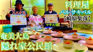 奄美大島で隠れ家料理屋に行きたいならここに行け！島のフルコース密着取材‼︎