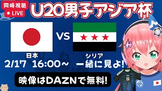 【U20アジアカップ同時視聴】U20男子日本代表vsシリア代表！2戦目！U20ワールドカップ出場権かけた大会を一緒に見よう【DAZN無料/初見歓迎】#光りりあ サッカー女児VTuber