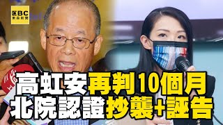 高虹安涉「誣告」再判刑10個月！ 北院認證「抄襲」痛批：把司法當批評者噤聲工具 @57ETFN