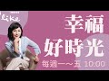 【你以為的偶然 都是人生的必然 2 把日子過好 把自己活好】專訪 千里淳風｜幸福好時光 2024.07.08（代班主持人：吳若權）