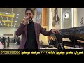 sherwan mahdi new dawat 2023 شئروان مهدى نيترين داوات ٢٠٢٣