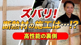 【断熱 施工方法】暖かく、涼しい家の秘密！断熱材の施工はブローイング工法がおすすめ！断熱材施工現場に潜入！！