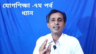 ত্রিধারা -২১ Education of yoga - Dhyana 7thstep-Meditation যোগশিক্ষা -৭ম পর্ব - ধ্যান, ধ্যানেরশক্তি