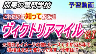 【ヴィクトリアマイル2023】予習動画 見逃せない近5年の傾向