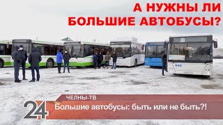 Нужны ли городу большие автобусы? Что об этом думают власть и челнинцы