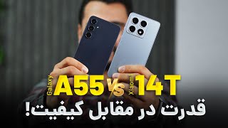 14T vs A55 / یه مقایسه جذاب بین میانرده سامسونگ و قاتل پرچمدار شیائومی