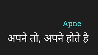 Apne To, Apne Hote Hai Lyrics Hindi अपने तो अपने होते by PK