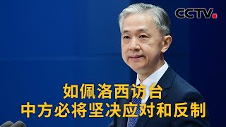 中国外交部：如佩洛西访台 中方必将坚决应对和反制 |《中国新闻》CCTV中文国际