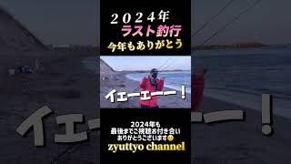 ２０２４回想ラスト釣行！