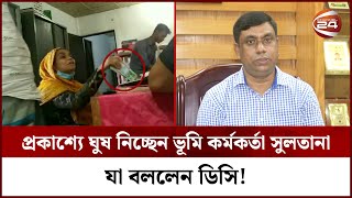 প্রকাশ্যে ঘুষ নিচ্ছেন ভূমি কর্মকর্তা, যা বললেন ডিসি! || AC Land Office || Mymensingh || Channel 24