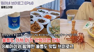 밍이네 브이로그 EP68 아이와 함께한 울릉도 여행 맛집 브이로그ㅣ천금수산 신비섬횟집 아리랑김밥 카페울라 오징어회센터 카페래우 가송식당